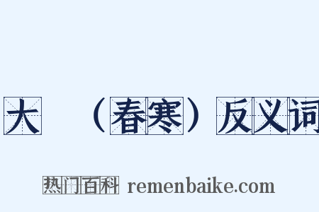 大酺（春寒）反义词是什么意思的图片